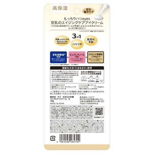 なめらか本舗 リンクルアイクリームN×3