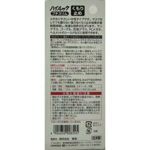 ハイルック プチスリム くもり止め