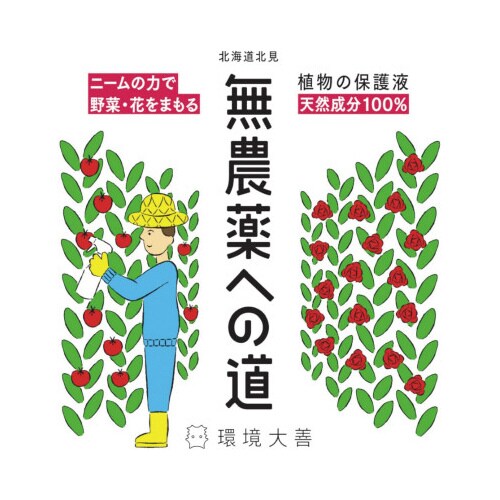 無農薬への道300ml