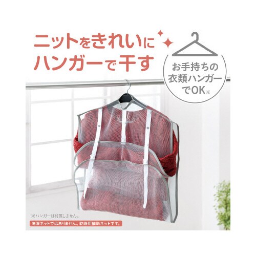 ハンガーで干せるニット用ネット