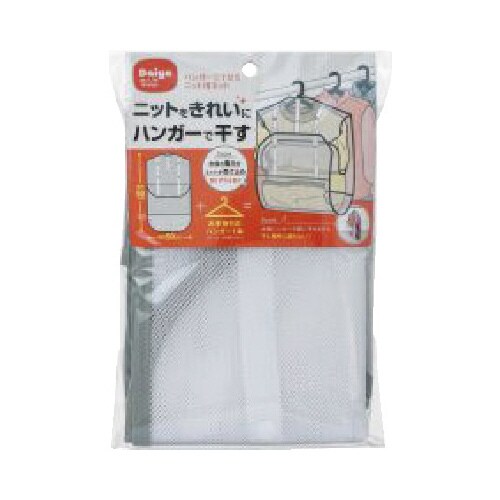 ハンガーで干せるニット用ネット