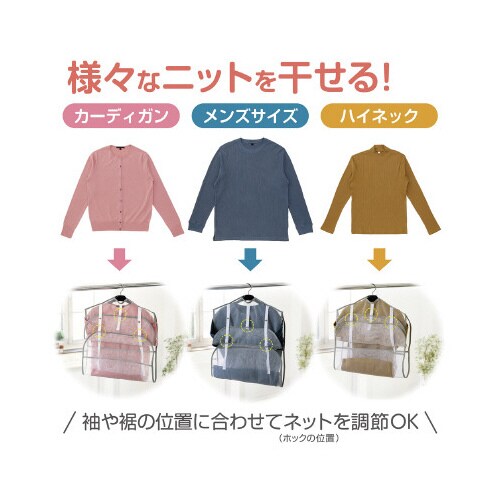 ハンガーで干せるニット用ネット