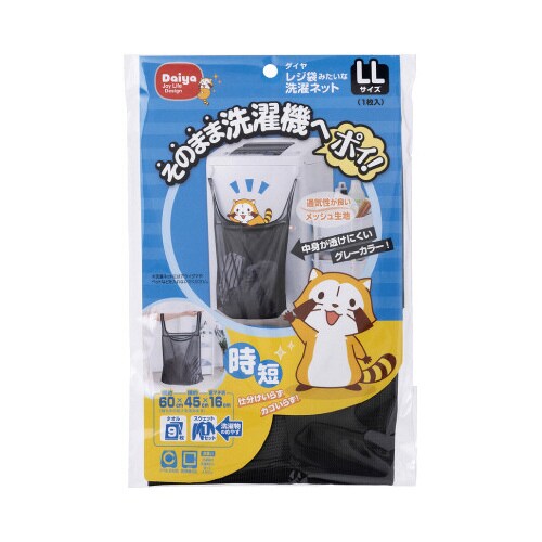 レジ袋みたいな洗濯ネットLL
