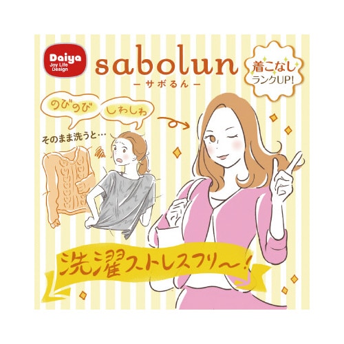 さぼるんランジェリーネット