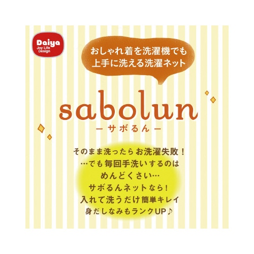 さぼるんおしゃれ着ネットボックス