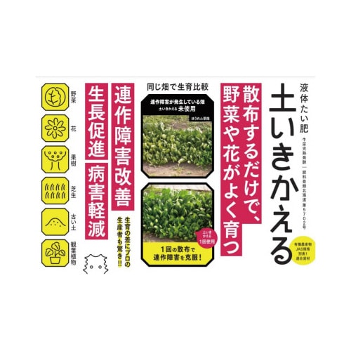液体たい肥土いきかえる500ML