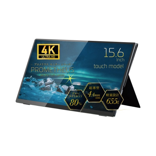 モバイル液晶モニター15.6inch 4K