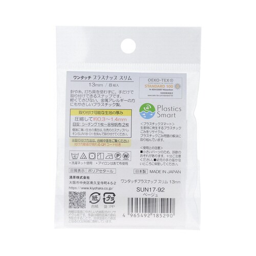 ワンタッチプラスナップスリム13mm ベージュ