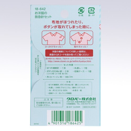 お洋服の救急針セット