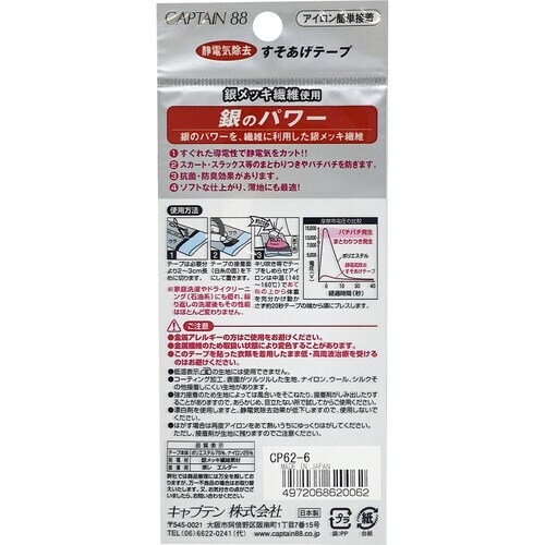 静電気除去すそあげテープ CP62#6