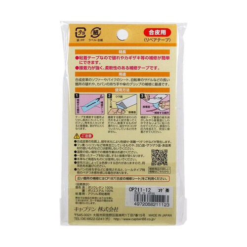 合皮の補修テープ CP211#12