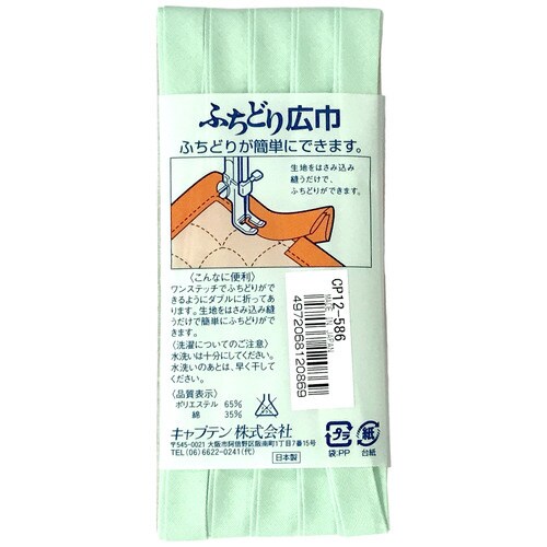 ふちどり広巾バイアス CP12#586