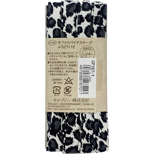 サファリふちどりバイアス CP167#1