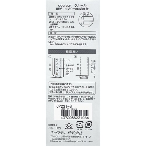 Couleur両折バイアス CP231#8