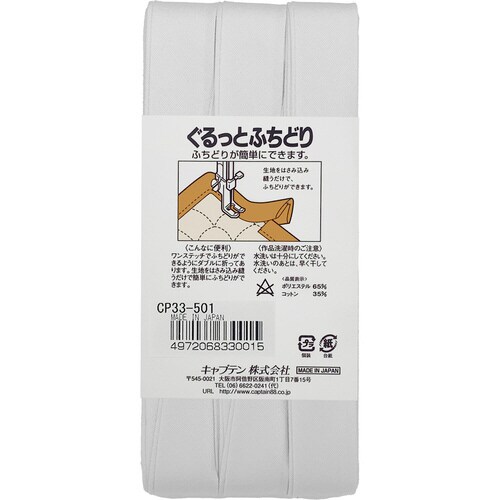 ぐるっとふちどりバイアス CP33#501