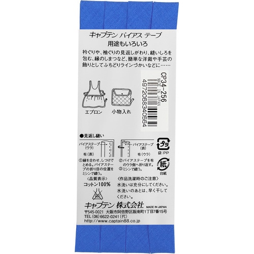 ピュアコットン両折バイアス CP34#256