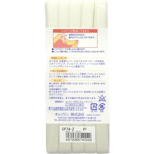 ふちどりニットテープ CP74#2