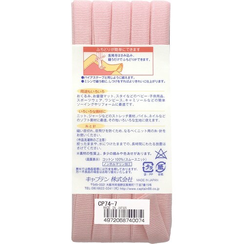 ふちどりニットテープ CP74#7