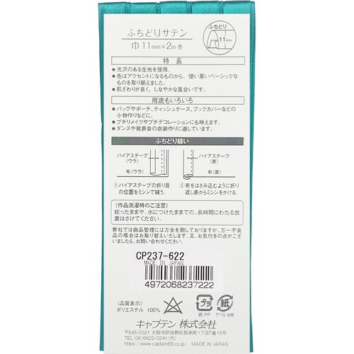 ふちどりサテンバイアス CP237#622