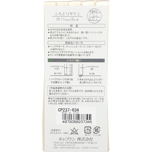 ふちどりサテンバイアス CP237#634