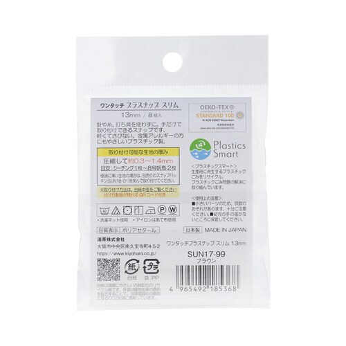 ワンタッチプラスナップスリム13mm ブラウン