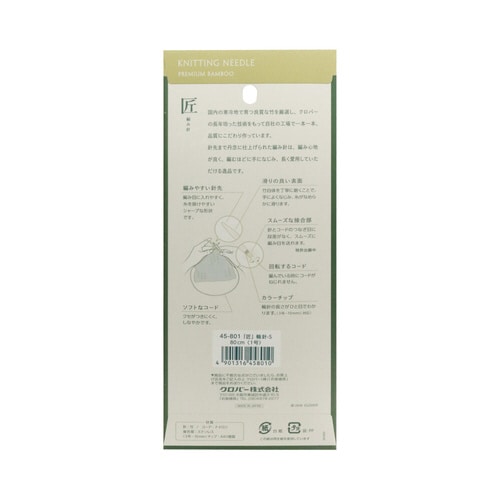 匠 輪針−S 80cm 1号