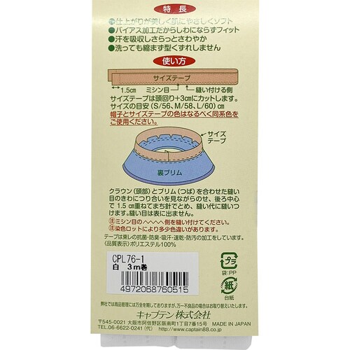 帽子サイズテープ3m巻 CPL76#1