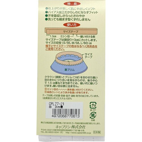 帽子サイズテープ3m巻 CPL77#21