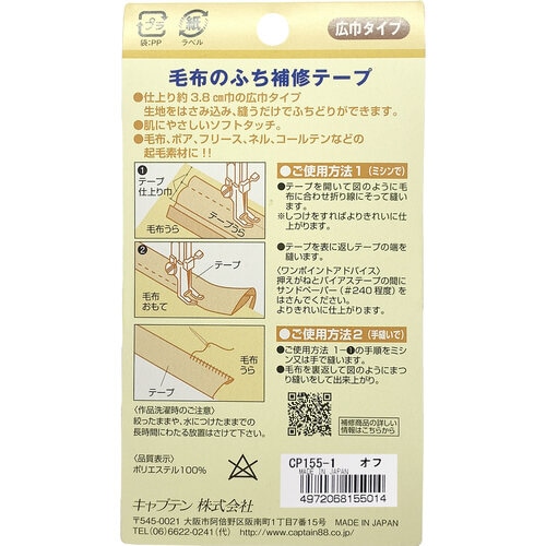 毛布のふち補修テープ CP155#1