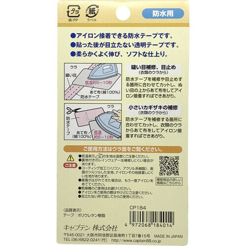 縫い目の防水テープ CP184