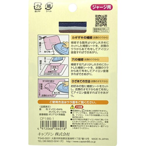 ジャージの補修セット