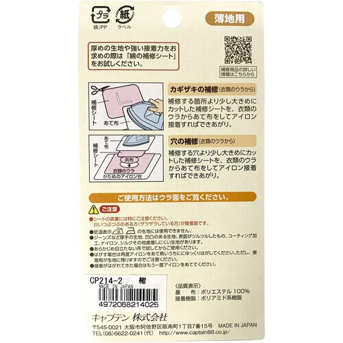 薄地用補修シート CP214#2