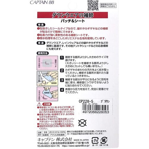 ダウンウエアの補修 パッチ&シート CP228#5