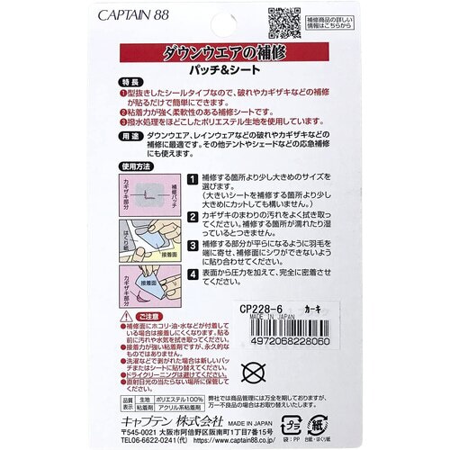 ダウンウエアの補修 パッチ&シート CP228#6
