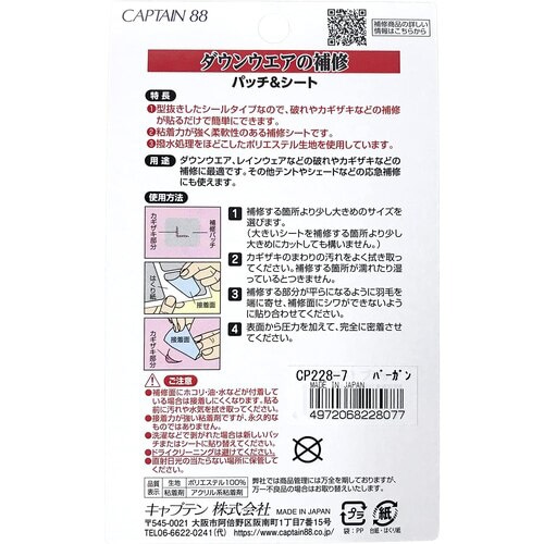 ダウンウエアの補修 パッチ&シート CP228#7