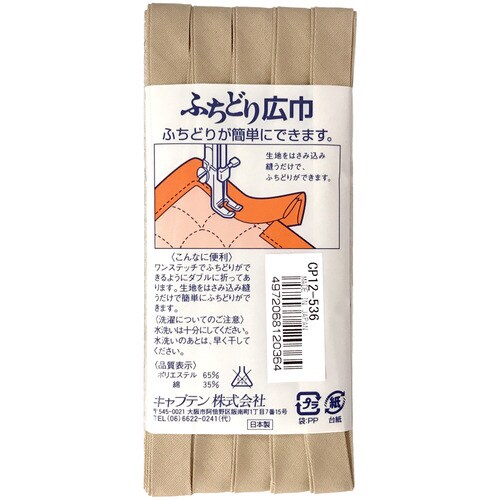 ふちどり広巾バイアス CP12#536