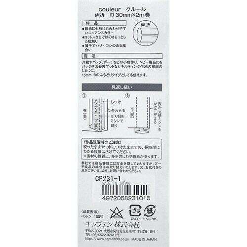 Couleur両折バイアス CP231#1