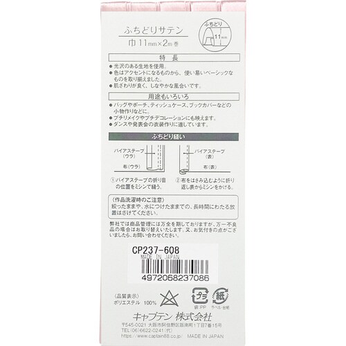 ふちどりサテンバイアス CP237#608