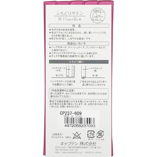 ふちどりサテンバイアス CP237#609