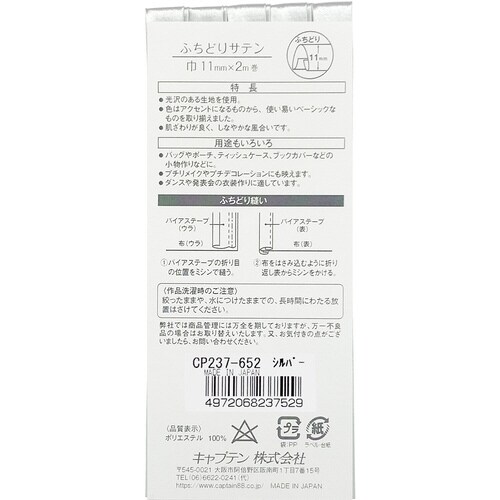 ふちどりサテンバイアス CP237#652