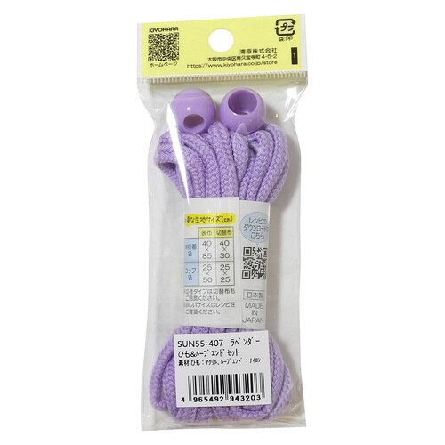 ひも&ループエンドセット ラベンダー