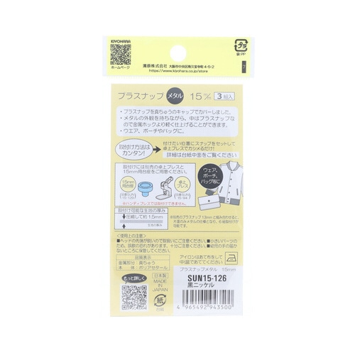 プラスナップメタル 15mm 黒ニッケル