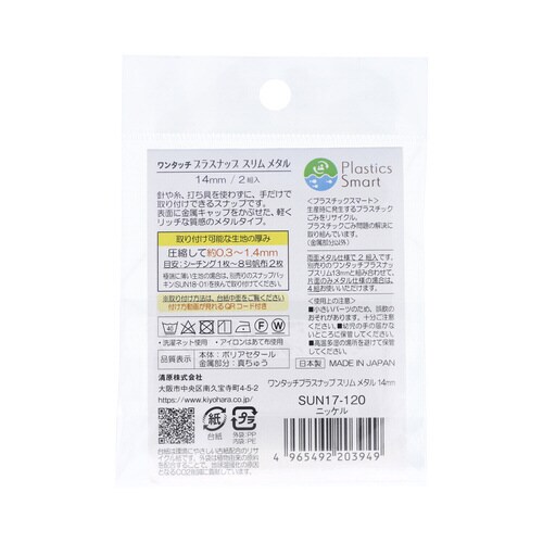 ワンタッチプラスナップスリムメタル14mm N