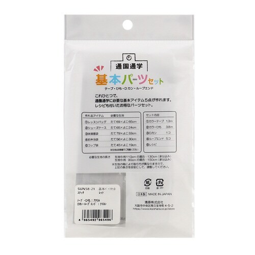 基本パーツセット ステッチ レッド