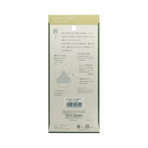 匠 輪針−S 80cm 4号