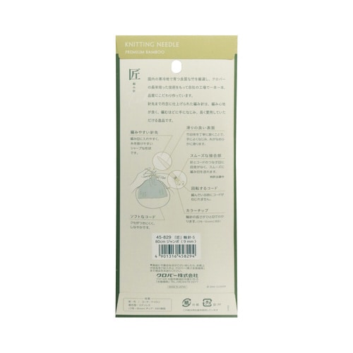 匠 輪針−S 80cm ジャンボ 9mm