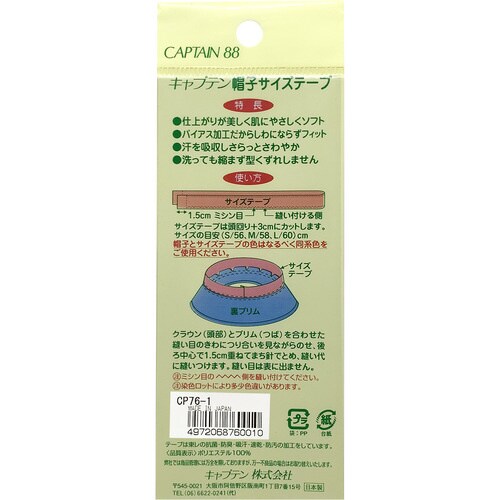 帽子サイズテープ CP76#1