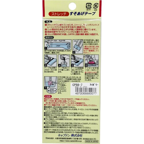 ストレッチすそあげテープ CP88#7