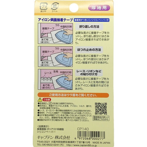 アイロン両面接着テープ CP140