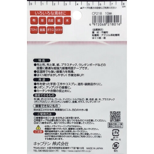 布・手芸用両面テープ CP218